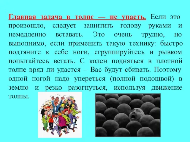 Главная задача в толпе — не упасть. Если это произошло, следует