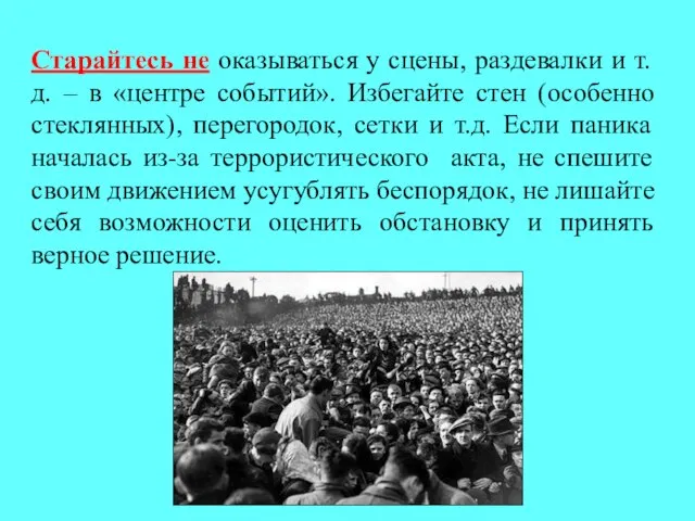 Старайтесь не оказываться у сцены, раздевалки и т.д. – в «центре