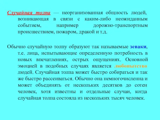 Случайная толпа — неорганизованная общность людей, возникающая в связи с каким-либо