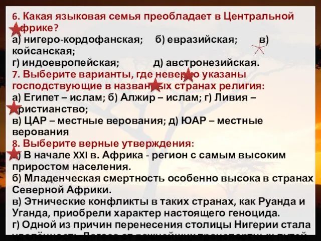 6. Какая языковая семья преобладает в Центральной Африке? а) нигеро-кордофанская; б)