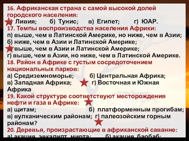 16. Африканская страна с самой высокой долей городского населения: а) Ливия;