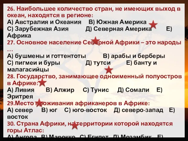 26. Наибольшее количество стран, не имеющих выход в океан, находятся в