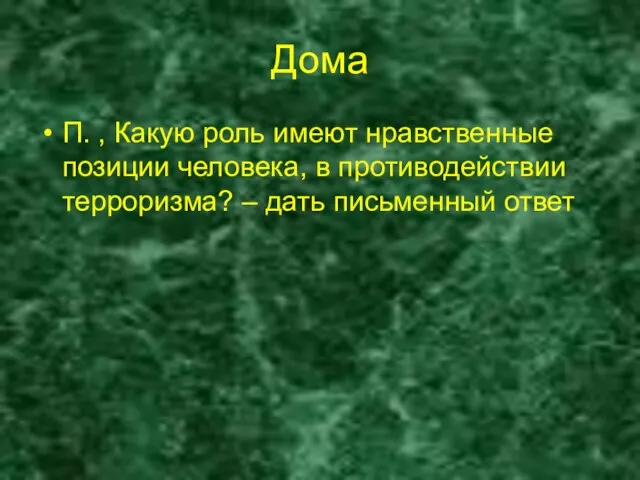 Дома П. , Какую роль имеют нравственные позиции человека, в противодействии терроризма? – дать письменный ответ