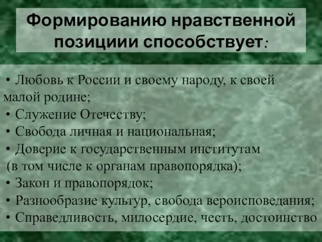 Любовь к России и своему народу, к своей малой родине; Служение