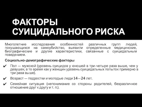 ФАКТОРЫ СУИЦИДАЛЬНОГО РИСКА Многолетние исследования особенностей различных групп людей, покушающихся на