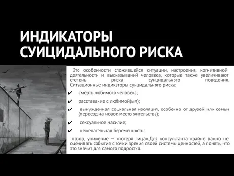 ИНДИКАТОРЫ СУИЦИДАЛЬНОГО РИСКА Это особенности сложившейся ситуации, настроения, когнитивной деятельности и