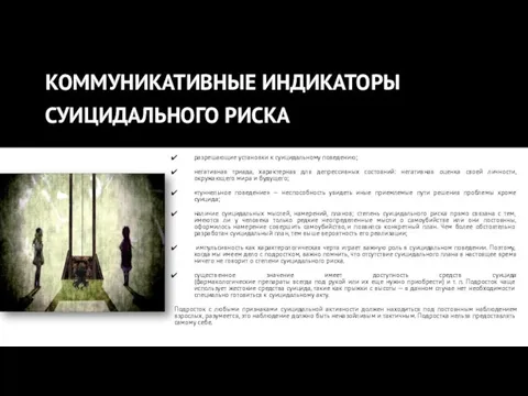 КОММУНИКАТИВНЫЕ ИНДИКАТОРЫ СУИЦИДАЛЬНОГО РИСКА: разрешающие установки к суицидальному поведению; негативная триада,