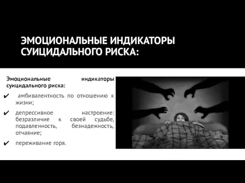 ЭМОЦИОНАЛЬНЫЕ ИНДИКАТОРЫ СУИЦИДАЛЬНОГО РИСКА: Эмоциональные индикаторы суицидального риска: амбивалентность по отношению