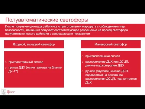 Полуавтоматические светофоры После получения доклада работника о приготовлении маршрута с соблюдением