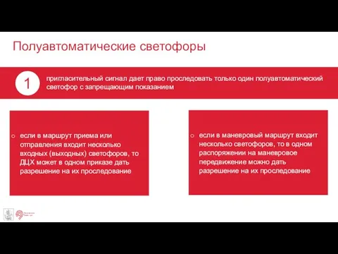 Полуавтоматические светофоры пригласительный сигнал дает право проследовать только один полуавтоматический светофор