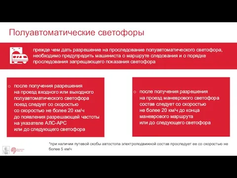 Полуавтоматические светофоры прежде чем дать разрешение на проследование полуавтоматического светофора, необходимо