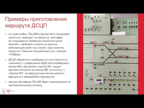 Примеры приготовления маршрута ДСЦП на пульт/табло, РЦ 289 (стрелка №1) показывает