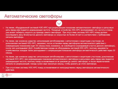 Автоматические светофоры входные На линии, оборудованной системой АЛС-АРС при разрешающем показании