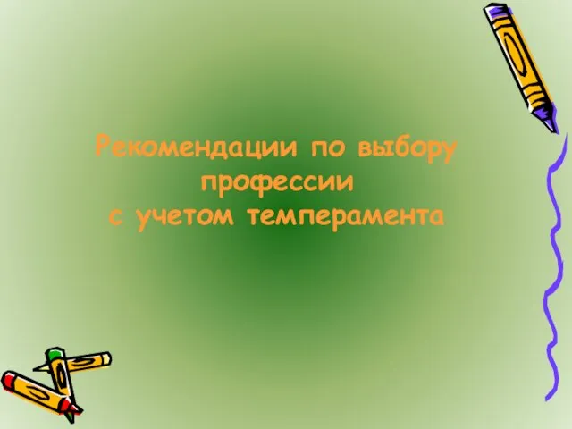 Рекомендации по выбору профессии с учетом темперамента