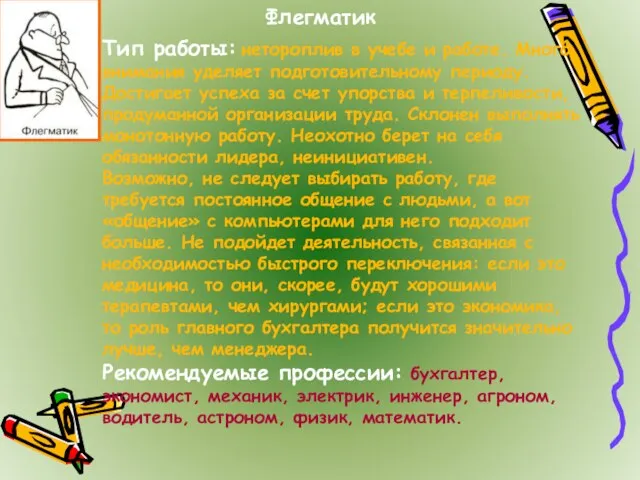 Тип работы: нетороплив в учебе и работе. Много внимания уделяет подготовительному