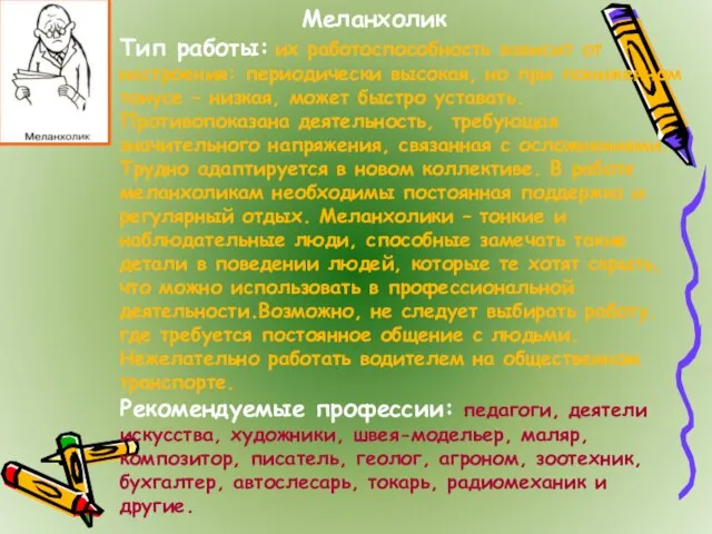 Меланхолик Тип работы: их работоспособность зависит от настроения: периодически высокая, но