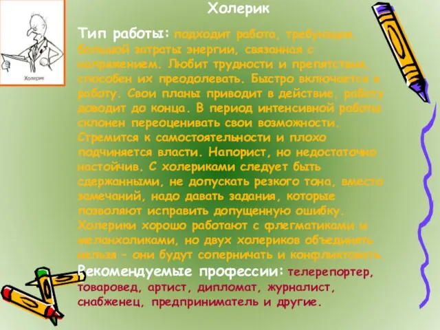 Холерик Тип работы: подходит работа, требующая, большой затраты энергии, связанная с