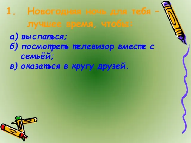 а) выспаться; б) посмотреть телевизор вместе с семьёй; в) оказаться в