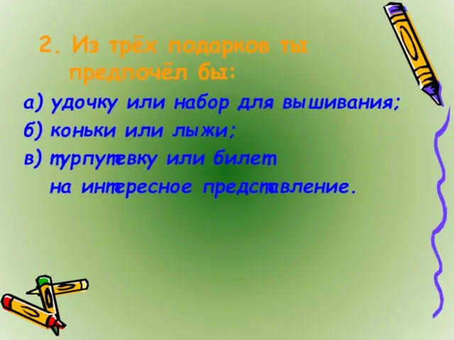 а) удочку или набор для вышивания; б) коньки или лыжи; в)