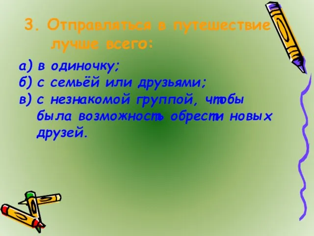 3. Отправляться в путешествие лучше всего: а) в одиночку; б) с