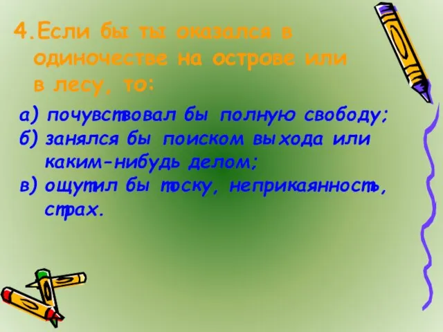 4.Если бы ты оказался в одиночестве на острове или в лесу,