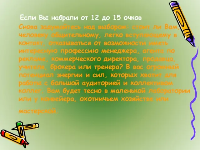 Если Вы набрали от 12 до 15 очков Снова задумайтесь над