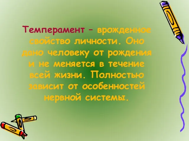 Темперамент – врожденное свойство личности. Оно дано человеку от рождения и