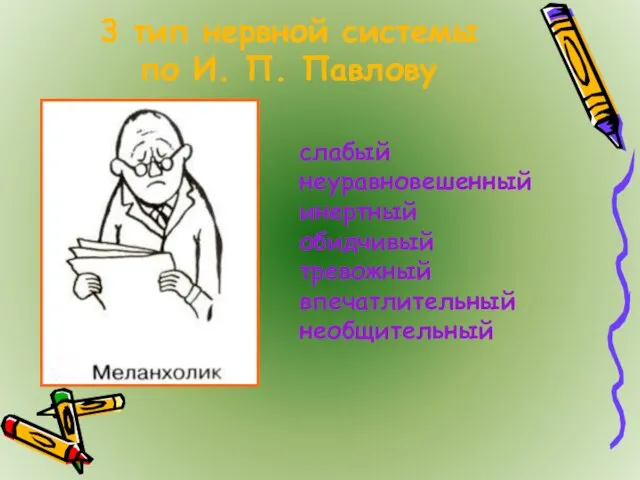 3 тип нервной системы по И. П. Павлову слабый неуравновешенный инертный обидчивый тревожный впечатлительный необщительный