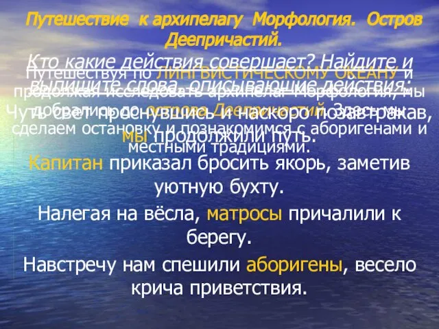 Путешествие к архипелагу Морфология. Остров Деепричастий. Путешествуя по ЛИНГВИСТИЧЕСКОМУ ОКЕАНУ и