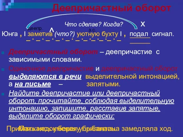 Деепричастный оборот Деепричастный оборот – деепричастие с зависимыми словами. Одиночное деепричастие