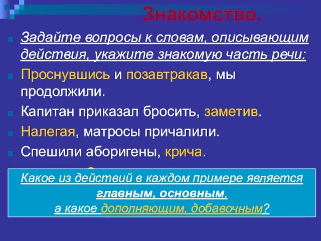 Знакомство. Задайте вопросы к словам, описывающим действия, укажите знакомую часть речи: