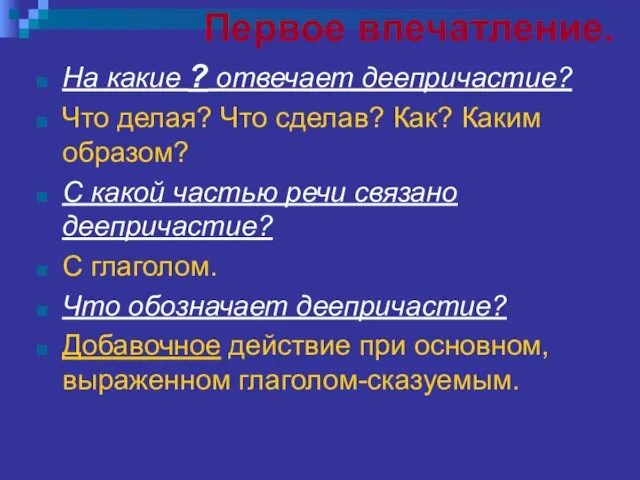 Первое впечатление. На какие ? отвечает деепричастие? Что делая? Что сделав?