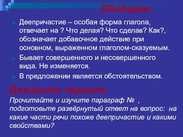 Обобщим: Деепричастие – особая форма глагола, отвечает на ? Что делая?