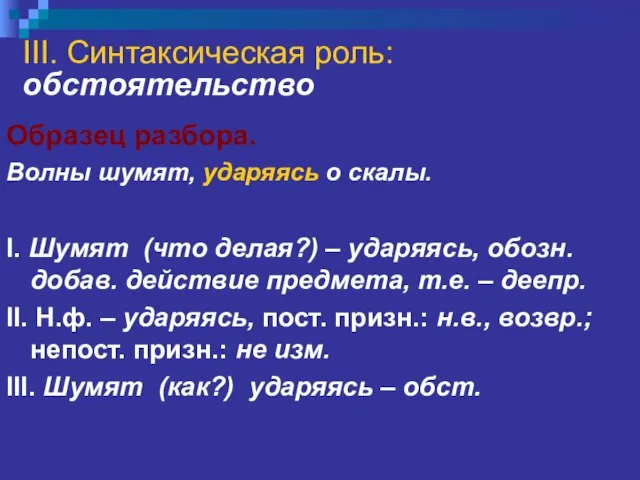 III. Синтаксическая роль: обстоятельство Образец разбора. Волны шумят, ударяясь о скалы.