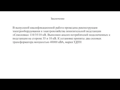 Заключение В выпускной квалификационной работе проведена реконструкция электрооборудования и электрохозяйства понизительной