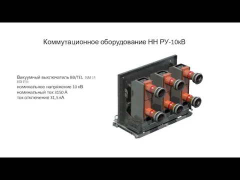 Коммутационное оборудование НН РУ-10кВ Вакуумный выключатель BB/TEL ISM 15 HD FT1