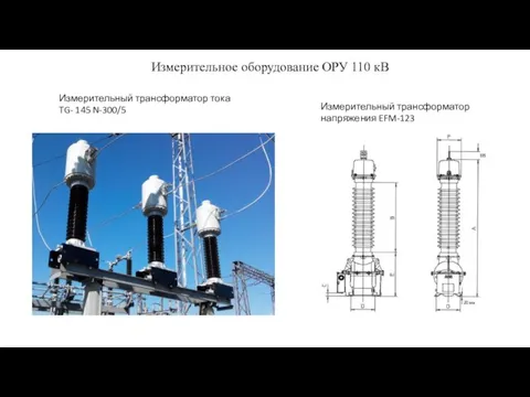 Измерительное оборудование ОРУ 110 кВ Измерительный трансформатор напряжения EFM-123 Измерительный трансформатор тока TG- 145 N-300/5