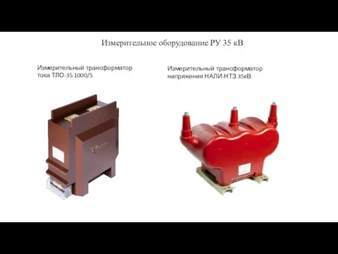 Измерительное оборудование РУ 35 кВ Измерительный трансформатор тока ТЛО-35 1000/5 Измерительный трансформатор напряжения НАЛИ-НТЗ 35кВ