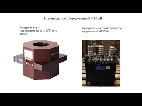 Измерительное оборудование РУ 10 кВ Измерительный трансформатор тока ТЛП-10-1 3000/5 Измерительный трансформатор напряжения НАМИ-10