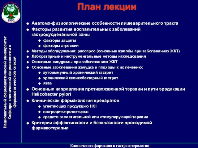 Клиническая фармация в гастроэнтерологии План лекции Анатомо-физиологические особенности пищеварительного тракта Факторы