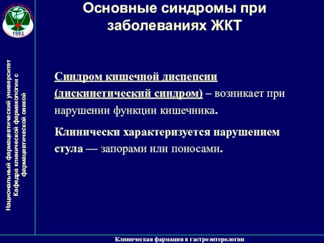 Клиническая фармация в гастроэнтерологии Основные синдромы при заболеваниях ЖКТ Синдром кишечной