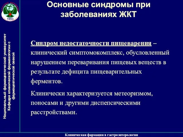 Клиническая фармация в гастроэнтерологии Основные синдромы при заболеваниях ЖКТ Синдром недостаточности