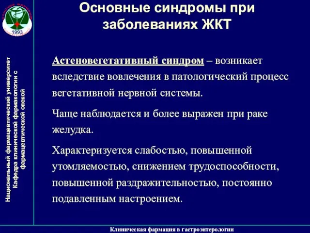 Клиническая фармация в гастроэнтерологии Основные синдромы при заболеваниях ЖКТ Астеновегетативный синдром