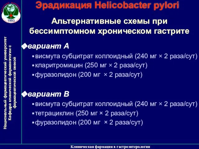 Клиническая фармация в гастроэнтерологии Эрадикация Helicobacter pylori вариант А висмута субцитрат