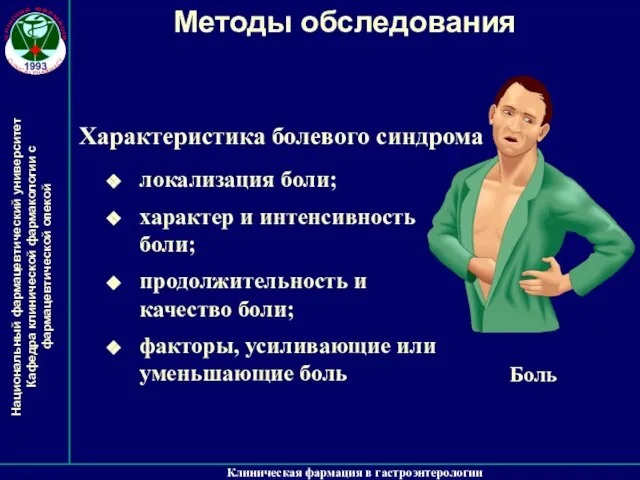 Клиническая фармация в гастроэнтерологии Методы обследования Боль Характеристика болевого синдрома локализация