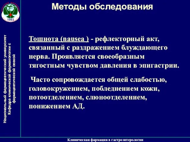 Клиническая фармация в гастроэнтерологии Методы обследования Тошнота (nausea ) - рефлекторный