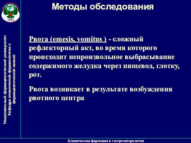 Клиническая фармация в гастроэнтерологии Методы обследования Рвота (emesis, vomitus ) -