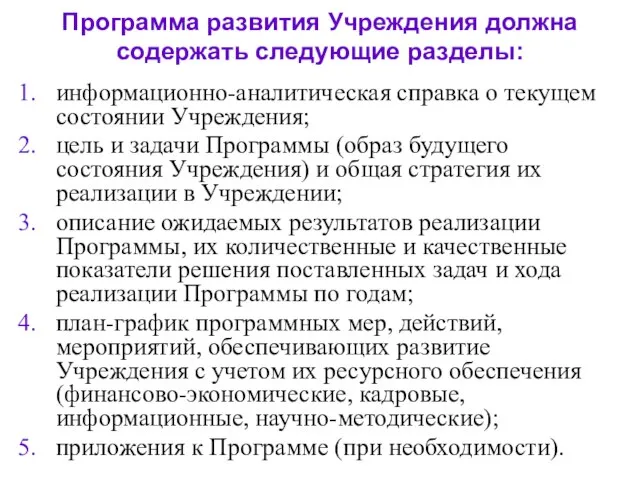 Программа развития Учреждения должна содержать следующие разделы: информационно-аналитическая справка о текущем