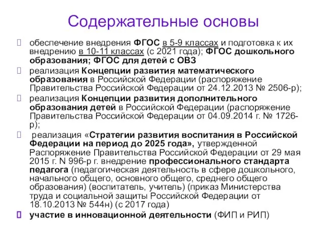 Содержательные основы обеспечение внедрения ФГОС в 5-9 классах и подготовка к