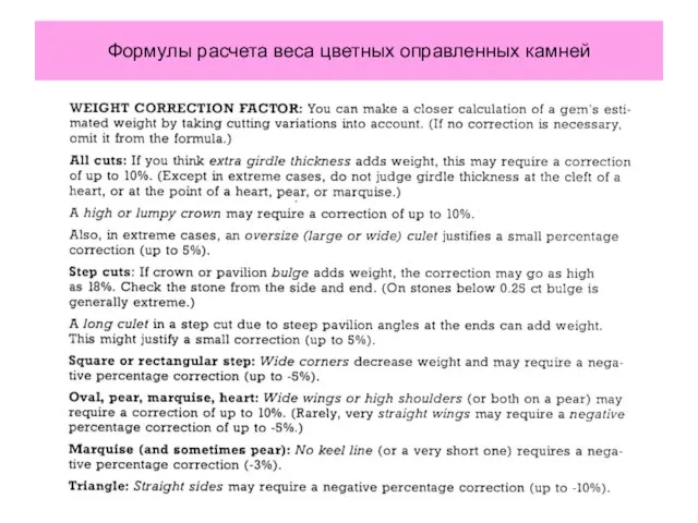 Формулы расчета веса цветных оправленных камней